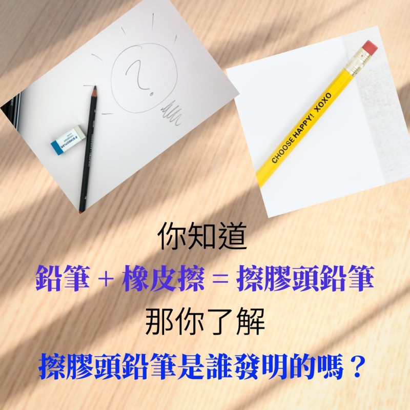 開學日｜經典文具擦膠頭鉛筆是誰發明？曾賣得高價專利卻不被承認