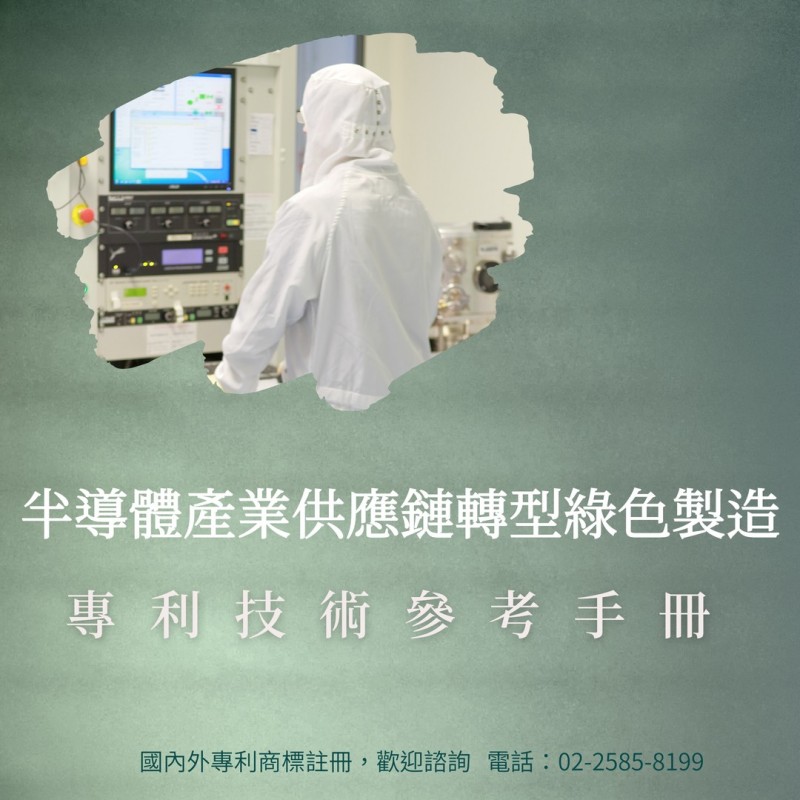 半導體產業供應鏈轉型綠色製造之專利技術參考手冊