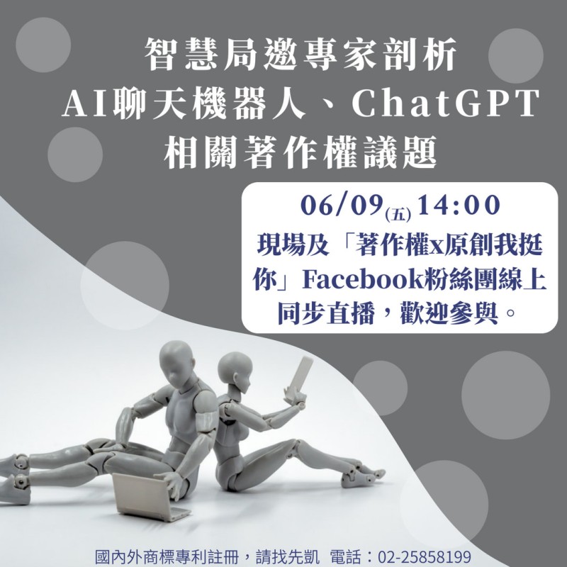 智慧局6/9邀專家剖析AI聊天機器人、ChatGPT相關著作權議題 歡迎踴躍參加