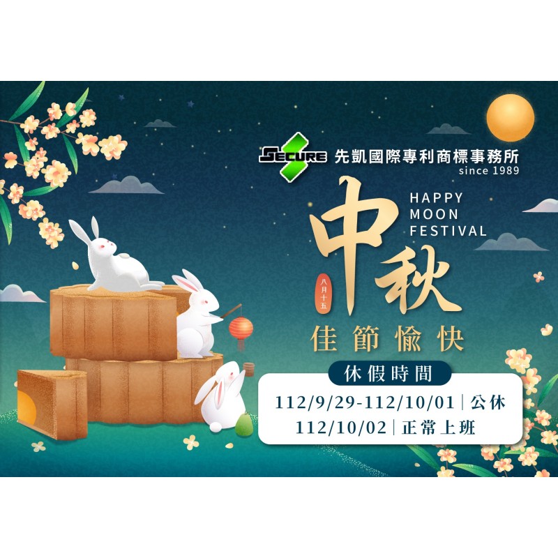 中秋連假公告