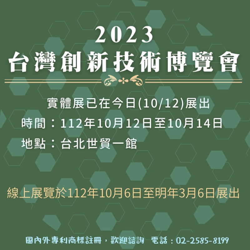 2023台灣創新技術博覽會10/12正式開跑了！