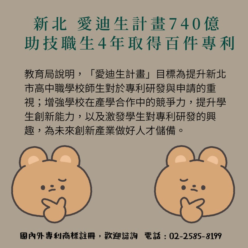 新北 愛迪生計畫740億 助技職生4年取得百件專利