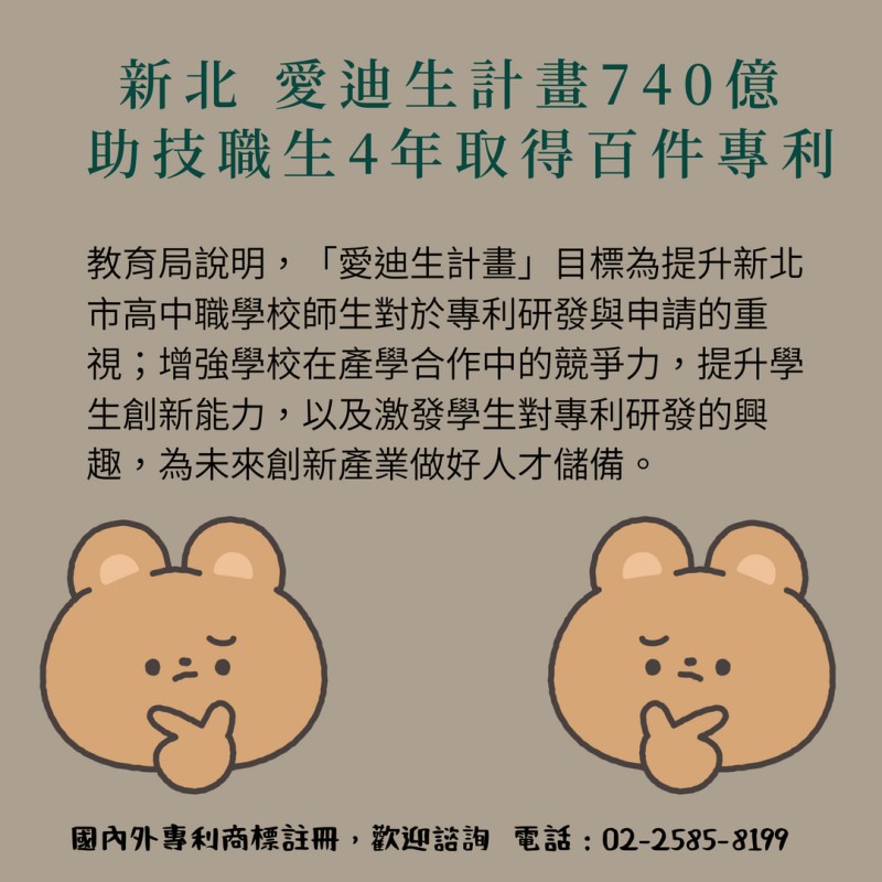 新北 愛迪生計畫740億 助技職生4年取得百件專利