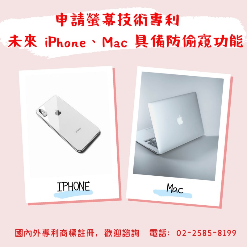 申請螢幕技術專利   未來 iPhone、Mac 具備防偷窺功能