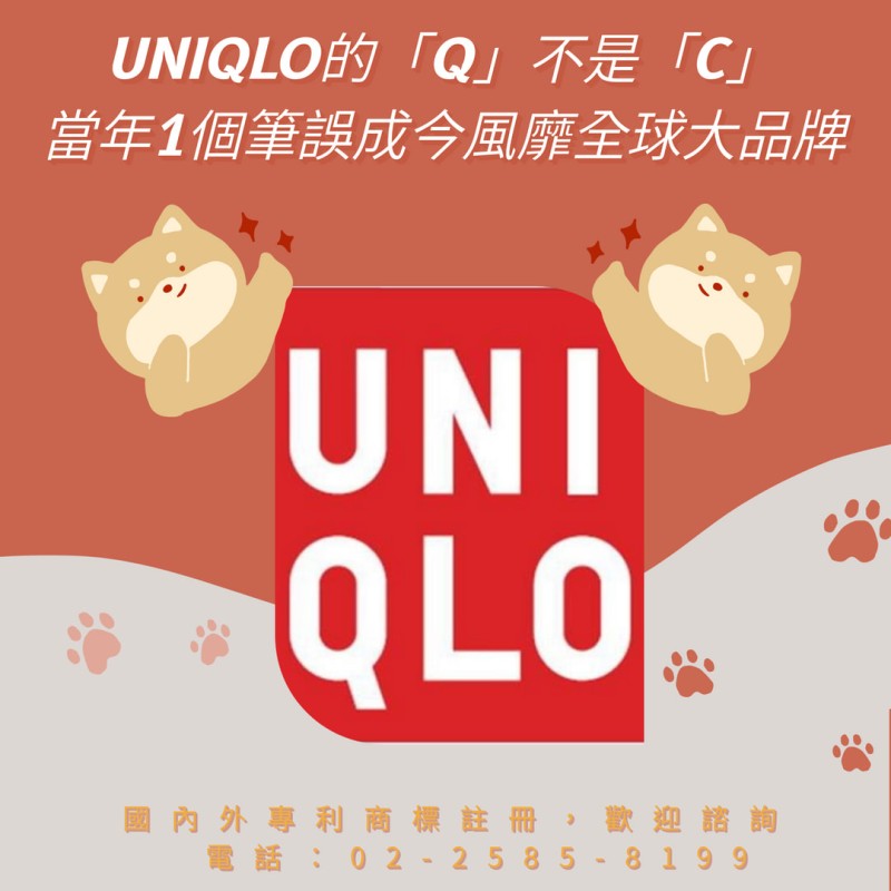 UNIQLO的「Q」不是「C」　當年1個筆誤成今風靡全球大品牌
