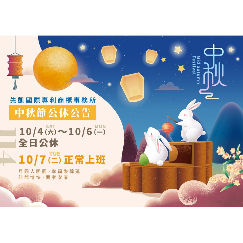 中秋節連假通知