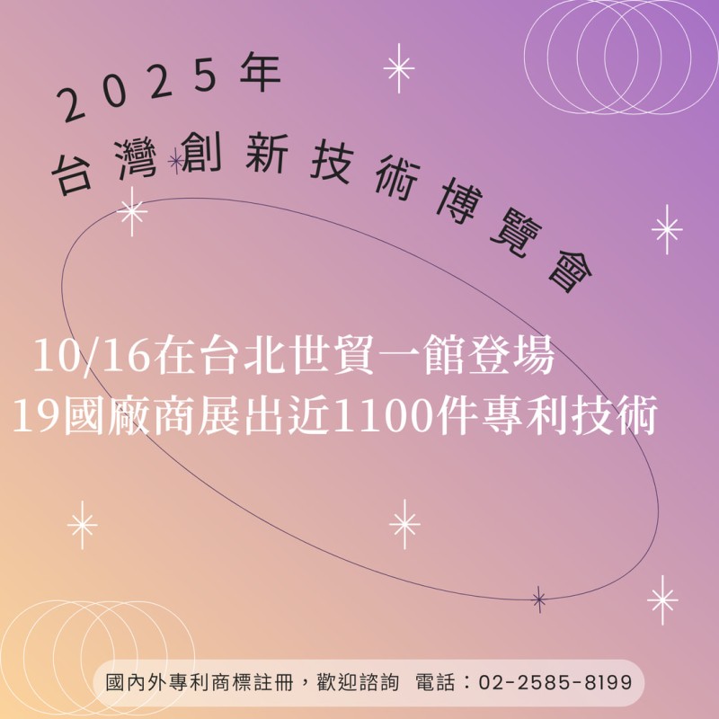 2025年台灣創新技術博覽會10/16登場