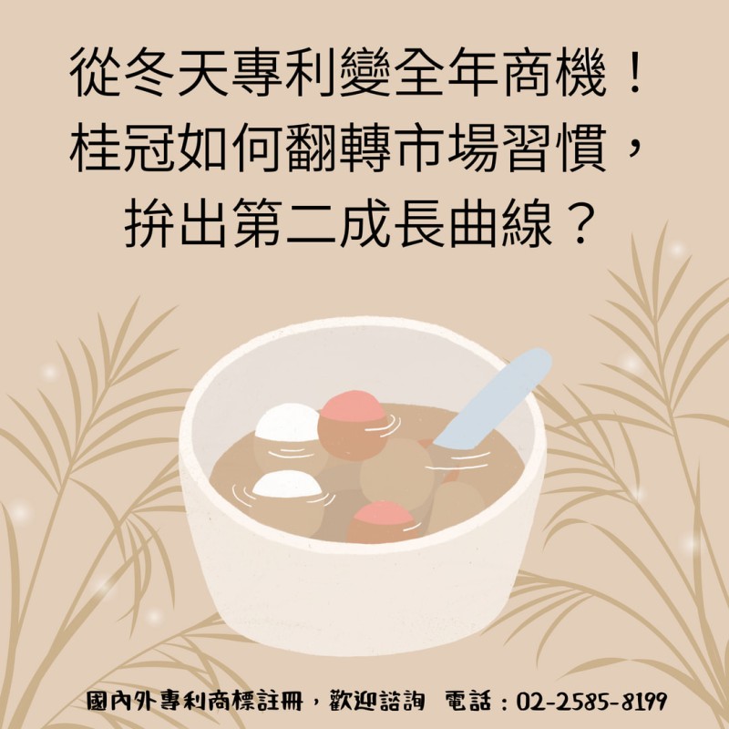 從冬天專利變全年商機！桂冠如何翻轉市場習慣，拚出第二成長曲線？